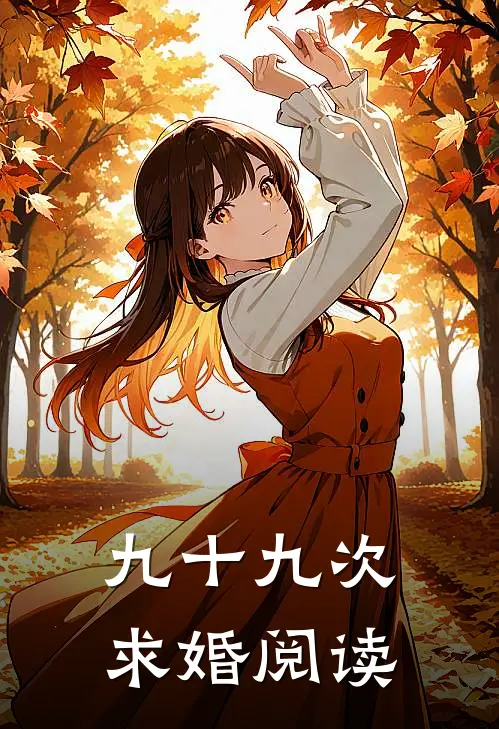 九十九次求婚阅读
