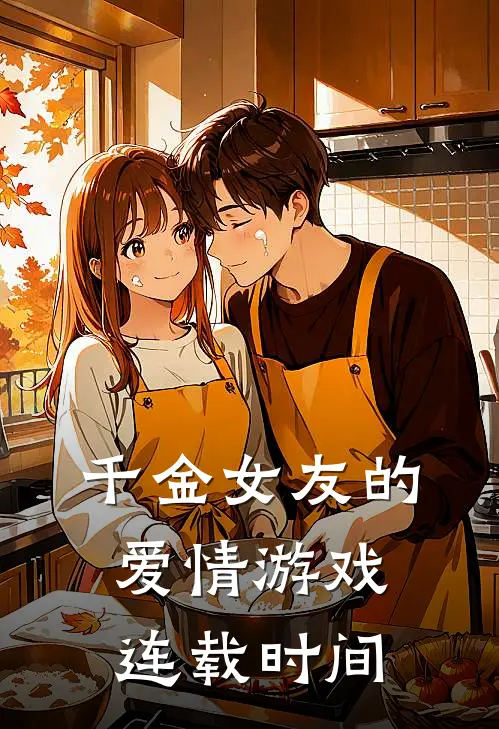 千金女友的爱情游戏连载时间