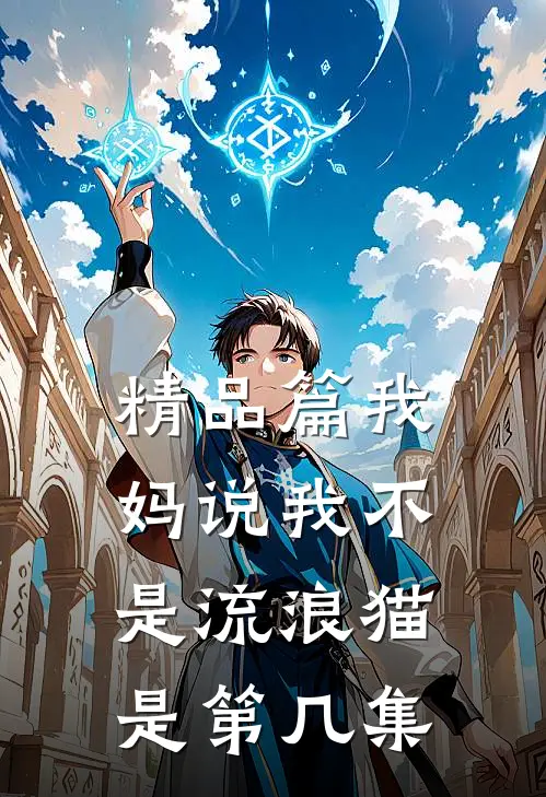 精品篇我妈说我不是流浪猫是第几集