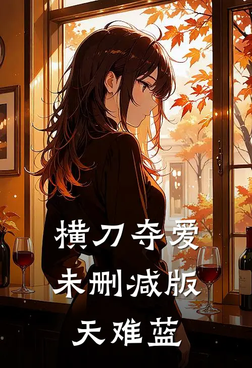 横刀夺爱未删减版天难蓝