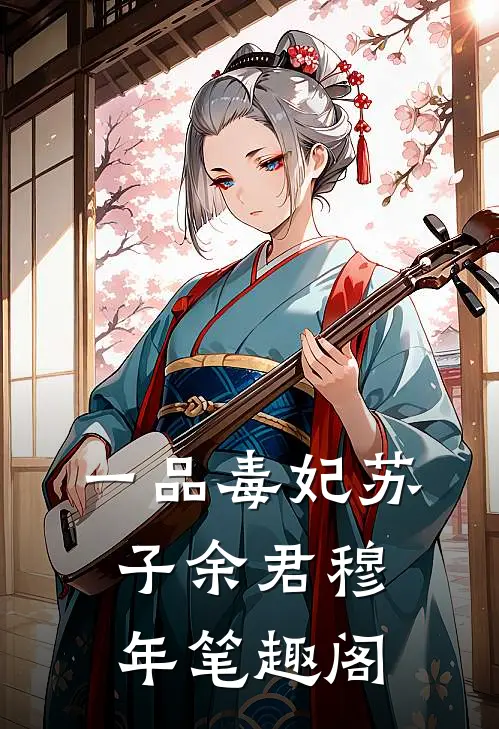 一品毒妃苏子余君穆年笔趣阁