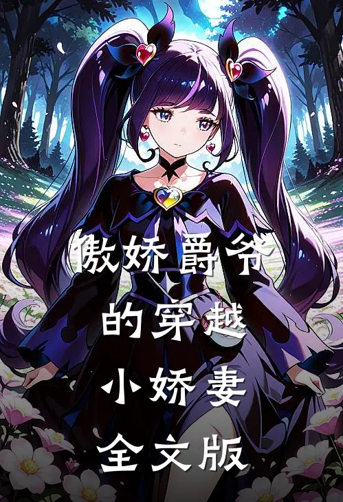 傲娇爵爷的穿越小娇妻全文版