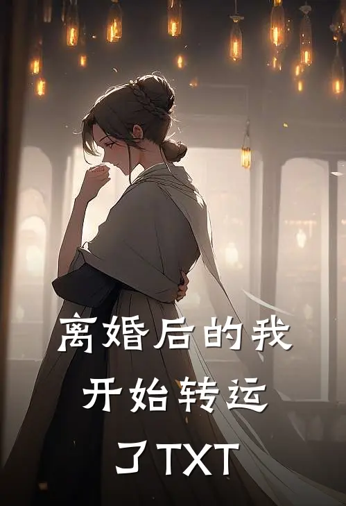 离婚后的我开始转运了TXT