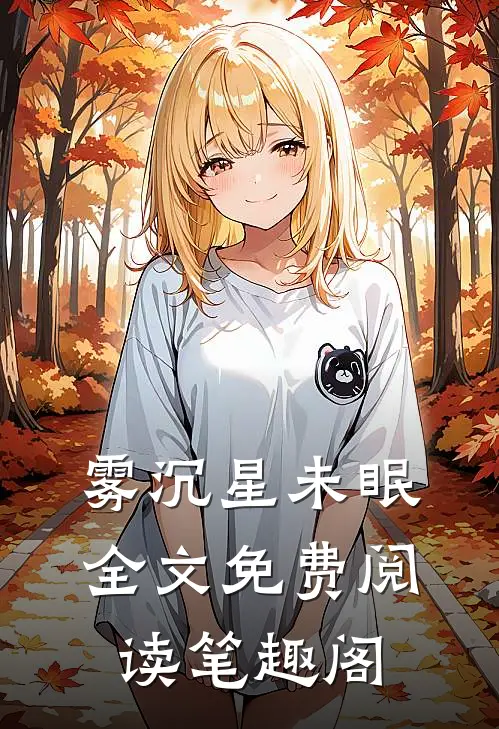 雾沉星未眠全文免费阅读笔趣阁