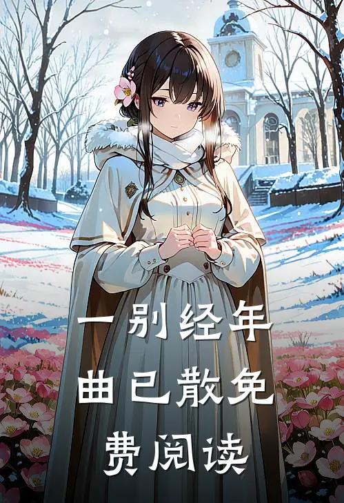 一别经年曲已散免费阅读