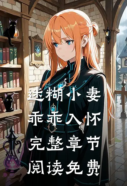 迷糊小妻乖乖入怀完整章节阅读免费