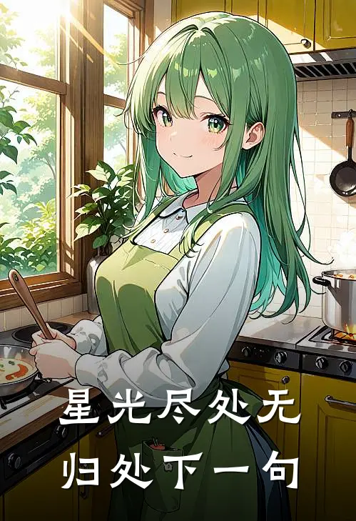 星光尽处无归处下一句