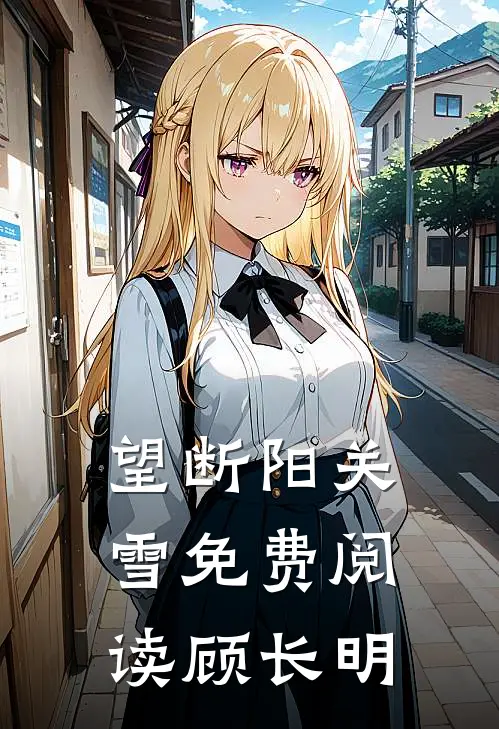 望断阳关雪免费阅读顾长明