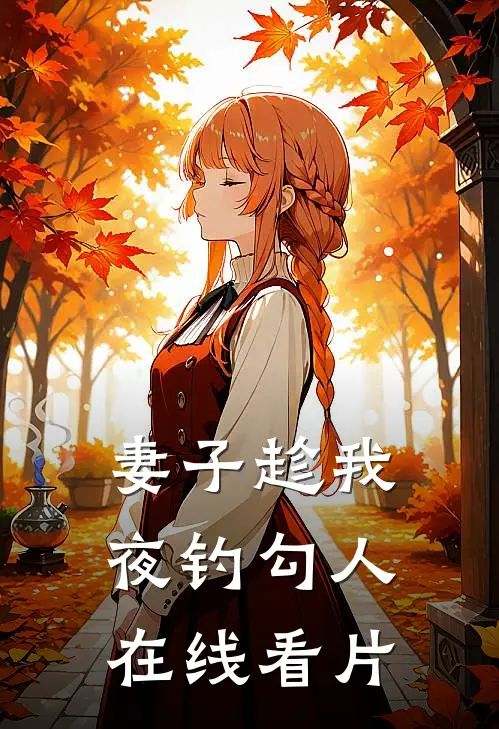 妻子趁我夜钓勾人在线看片