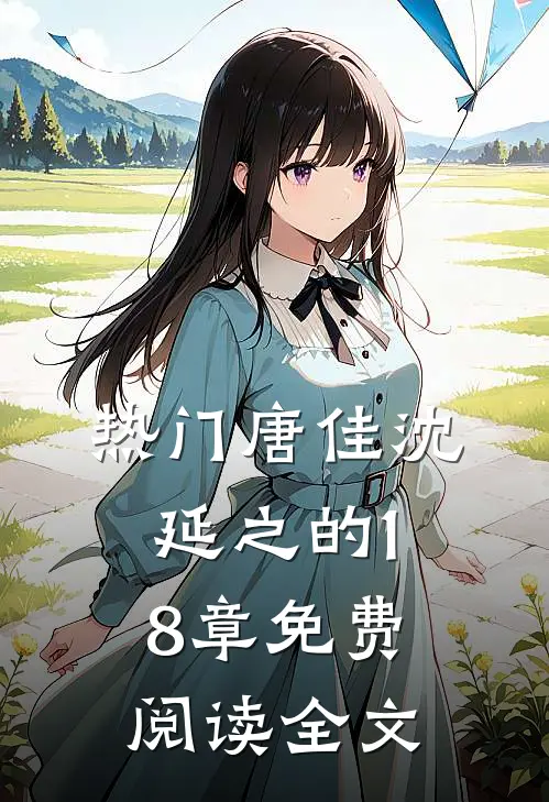 热门唐佳沈延之的18章免费阅读全文