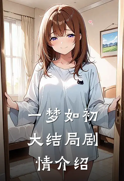 一梦如初大结局剧情介绍