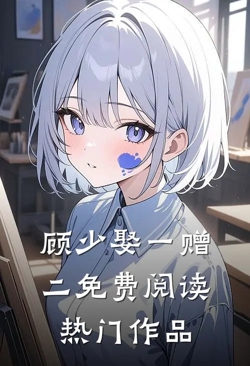 顾少娶一赠二免费阅读热门作品