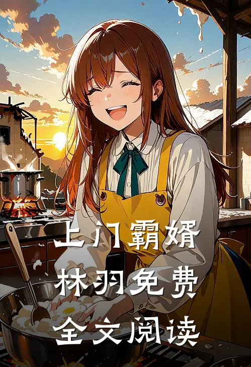 上门霸婿林羽免费全文阅读
