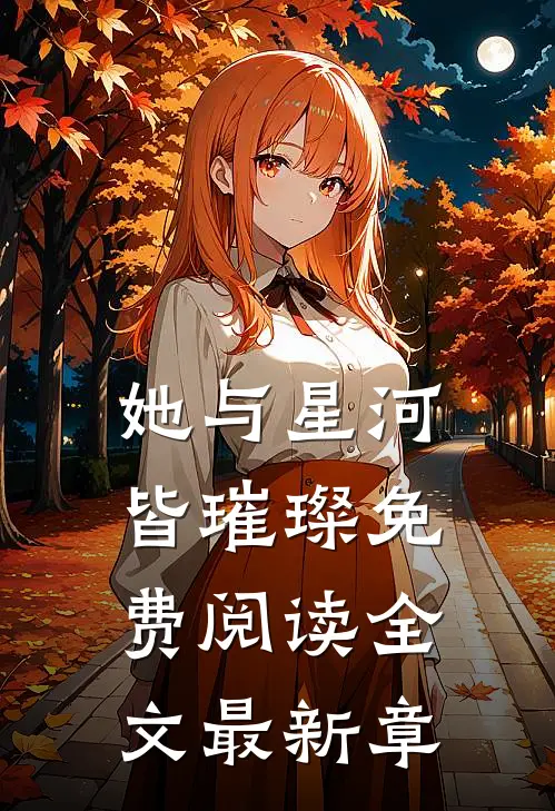 她与星河皆璀璨免费阅读全文最新章