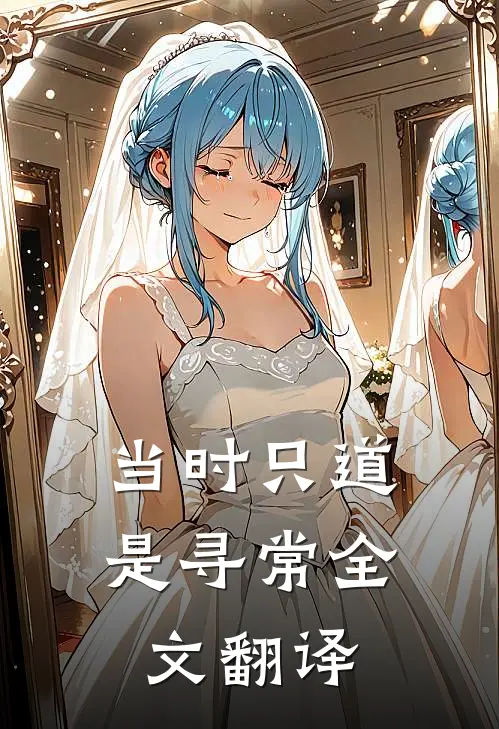 当时只道是寻常全文翻译