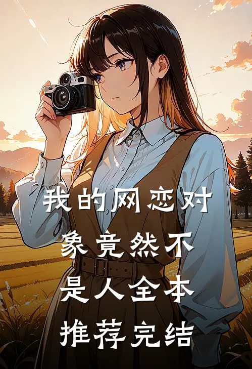 我的网恋对象竟然不是人全本推荐完结