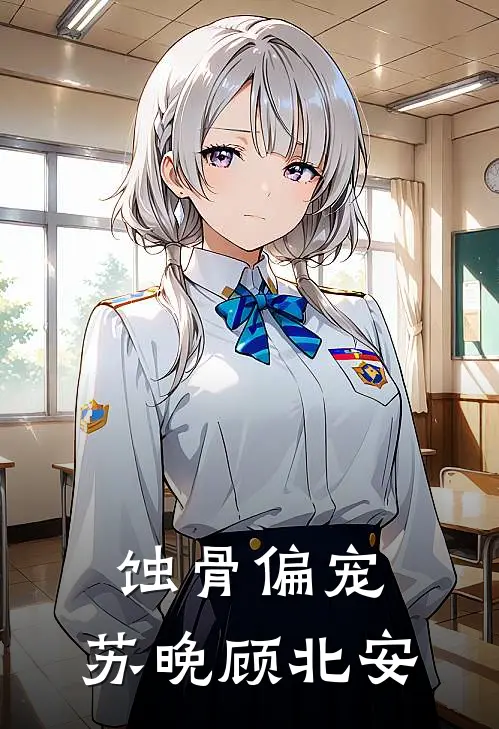 蚀骨偏宠,苏晚顾北安