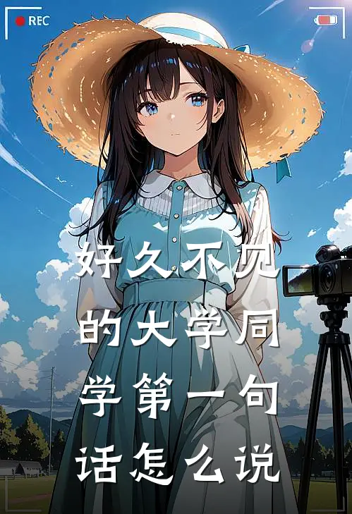 好久不见的大学同学第一句话怎么说