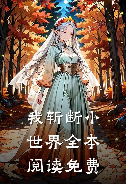 我斩断小世界全本阅读免费