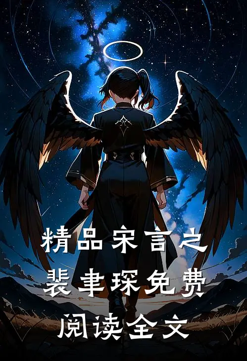 精品宋言之裴聿琛免费阅读全文