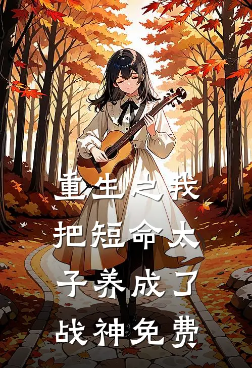 重生之我把短命太子养成了战神免费