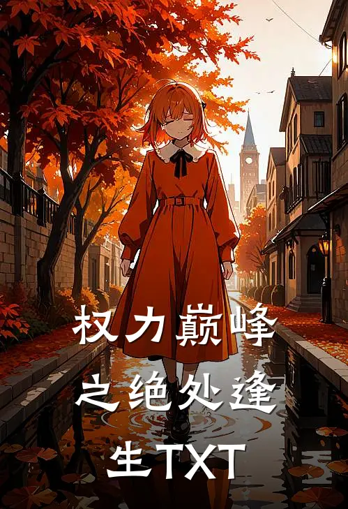 权力巅峰之绝处逢生TXT