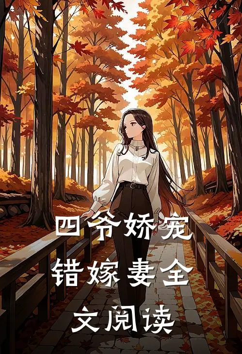 四爷娇宠错嫁妻全文阅读