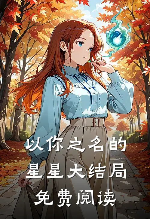 以你之名的星星大结局免费阅读