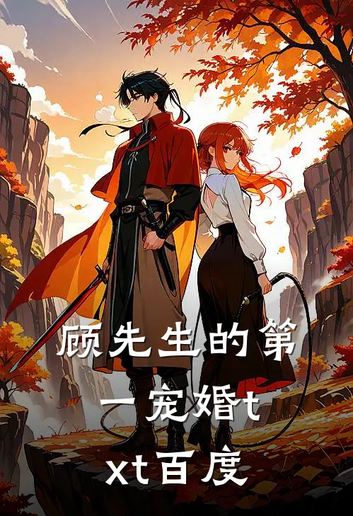 顾先生的第一宠婚txt百度