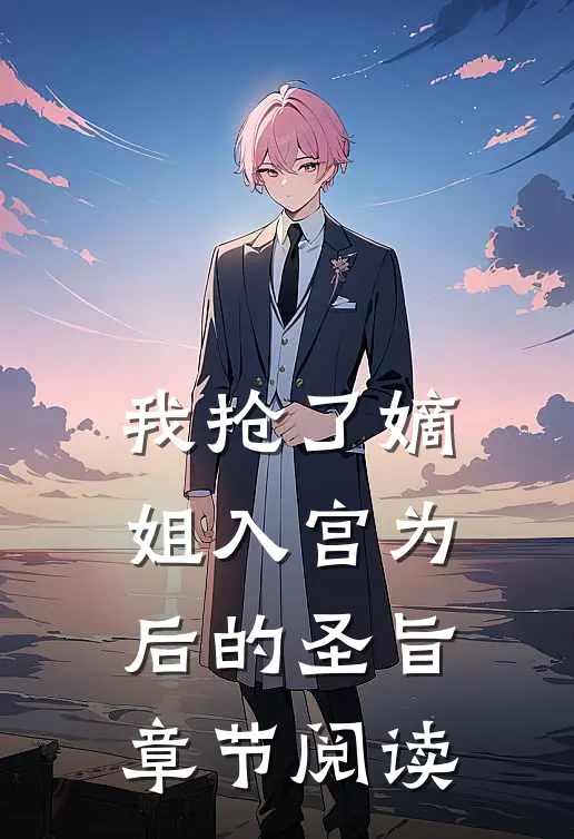 我抢了嫡姐入宫为后的圣旨章节阅读
