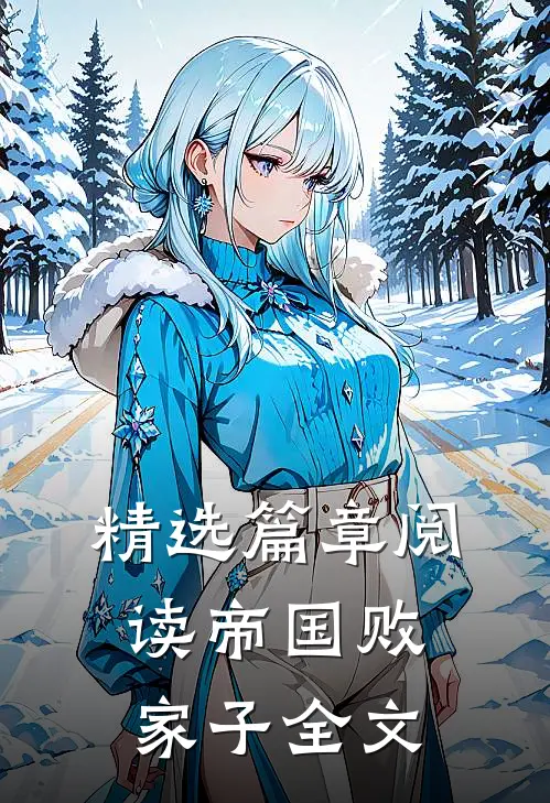 精选篇章阅读帝国败家子全文
