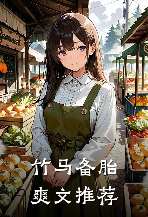 竹马备胎爽文推荐