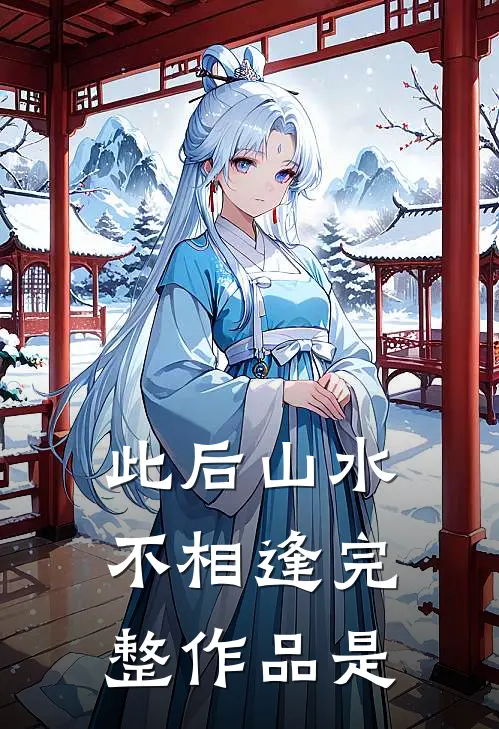 此后山水不相逢完整作品是