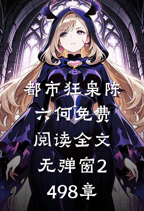 都市狂枭陈六何免费阅读全文无弹窗2498章