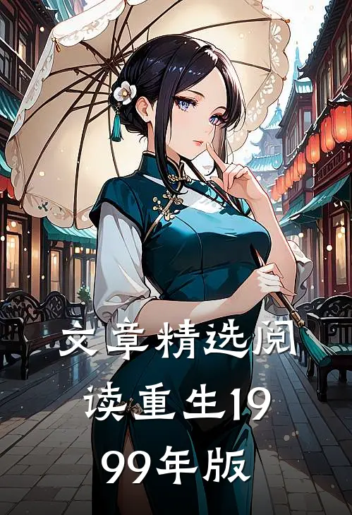 文章精选阅读重生1999年版