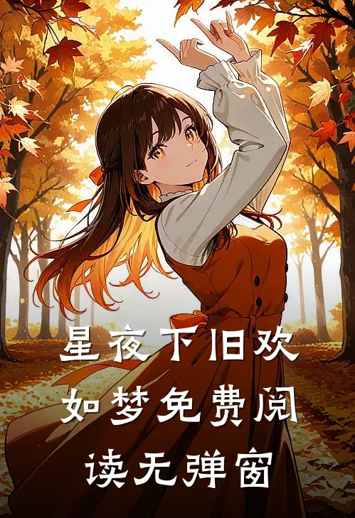 星夜下旧欢如梦免费阅读无弹窗
