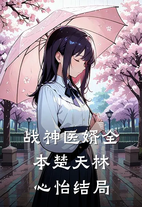 战神医婿全本楚天林心怡结局