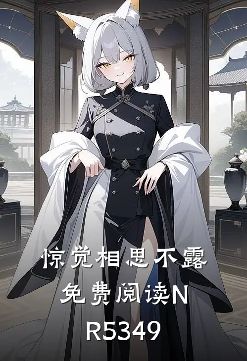 惊觉相思不露免费阅读NR5349