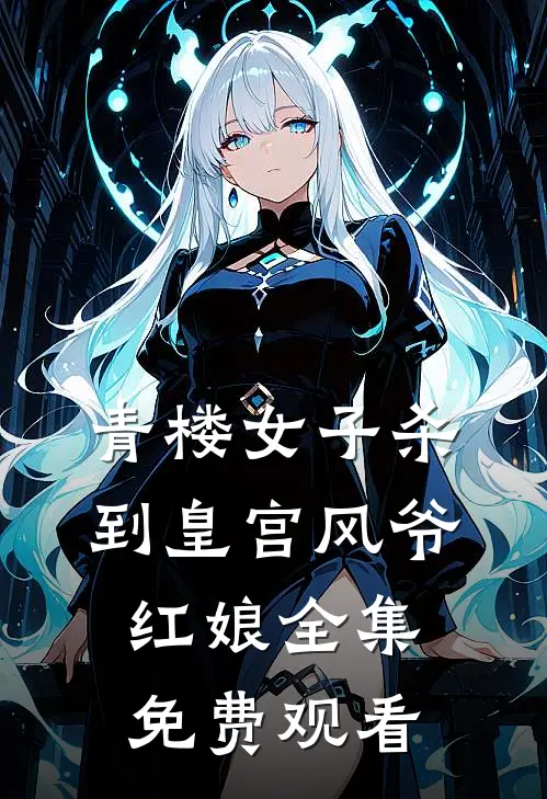 青楼女子杀到皇宫风爷红娘 全集免费观看