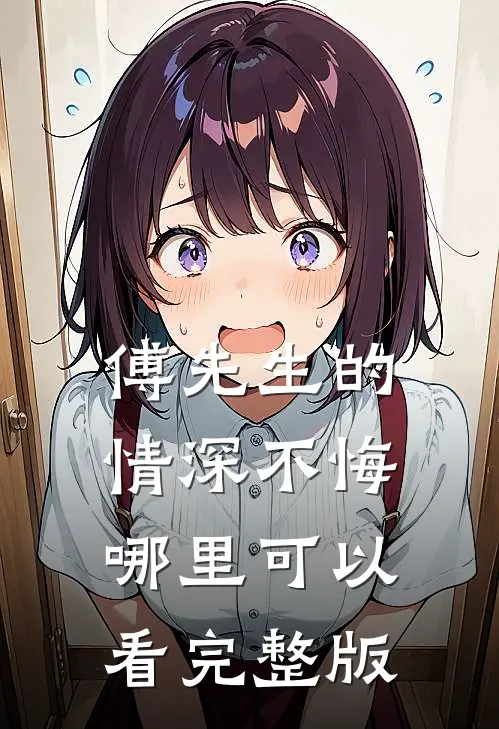 傅先生的情深不悔哪里可以看完整版