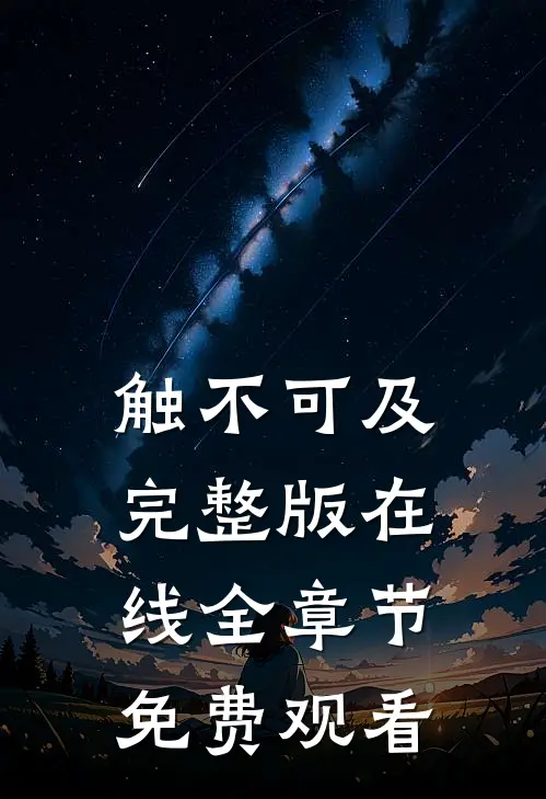 触不可及完整版在线全章节免费观看