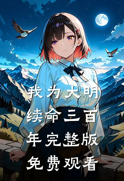 我为大明续命三百年完整版免费观看