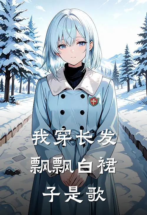 我穿长发飘飘白裙子是歌