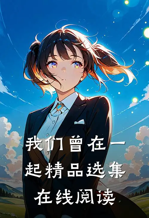 我们曾在一起精品选集在线阅读