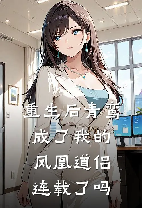 重生后青鸾成了我的凤凰道侣连载了吗