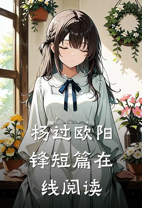 杨过欧阳锋短篇在线阅读