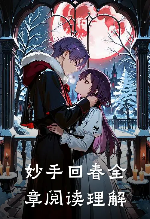 妙手回春全章阅读理解