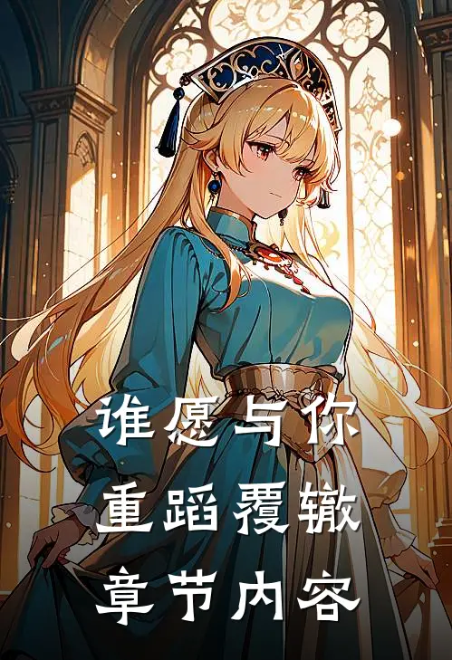 谁愿与你重蹈覆辙章节内容