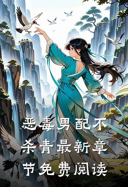 恶毒男配不杀青最新章节免费阅读