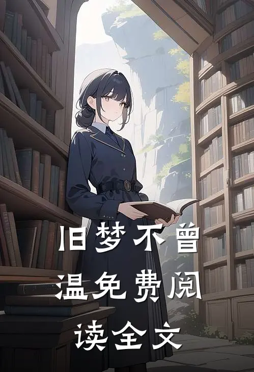 旧梦不曾温免费阅读全文